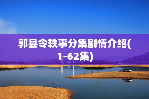 郭县令轶事分集剧情介绍(1-62集)