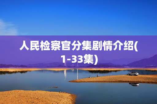人民检察官分集剧情介绍(1-33集)