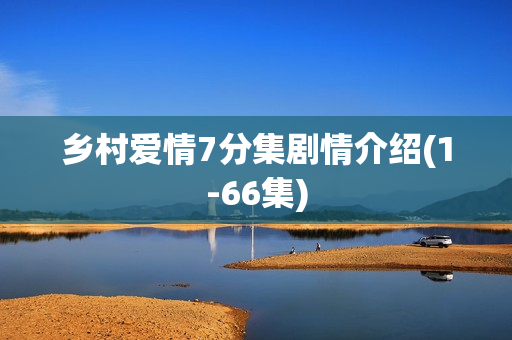 乡村爱情7分集剧情介绍(1-66集) 乡村爱情7分集剧情介绍(1-66集)