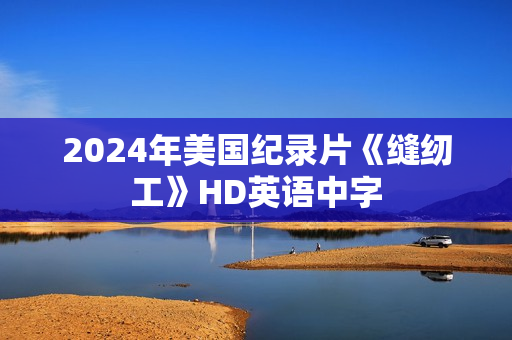 2024年美国纪录片《缝纫工》HD英语中字