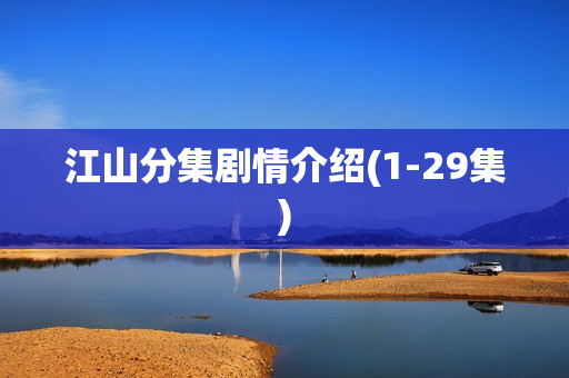 江山分集剧情介绍(1-29集)
