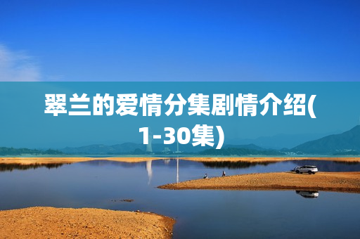 翠兰的爱情分集剧情介绍(1-30集)