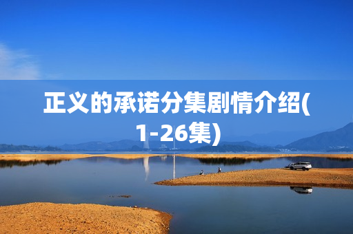 正义的承诺分集剧情介绍(1-26集)