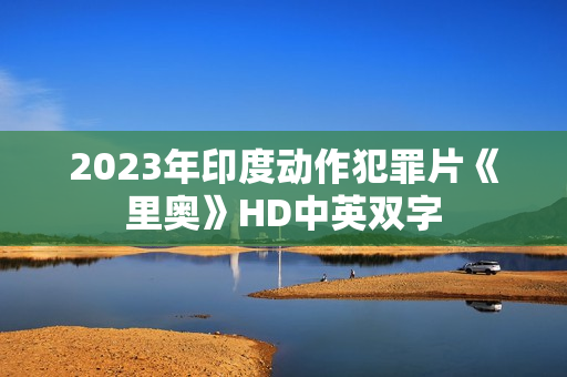 2023年印度动作犯罪片《里奥》HD中英双字 2023年印度动作犯罪片《里奥》HD中英双字