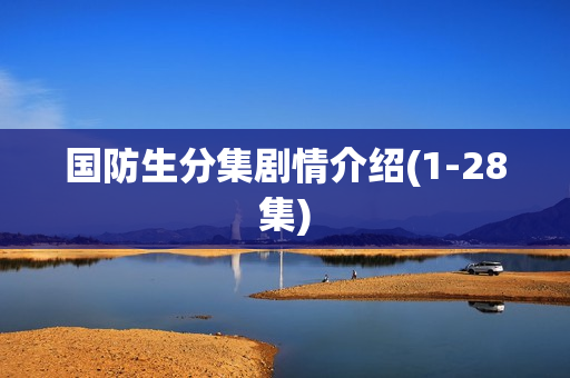 国防生分集剧情介绍(1-28集)