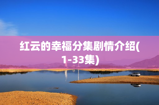 红云的幸福分集剧情介绍(1-33集) 红云的幸福分集剧情介绍(1-33集)