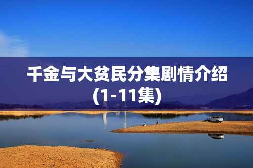 千金与大贫民分集剧情介绍(1-11集)