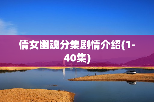 倩女幽魂分集剧情介绍(1-40集)