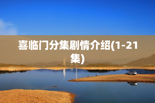 喜临门分集剧情介绍(1-21集) 喜临门分集剧情介绍(1-21集)