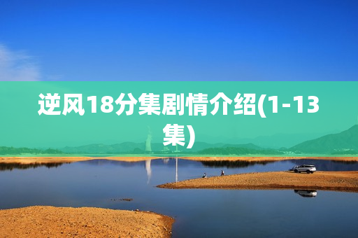 逆风18分集剧情介绍(1-13集)