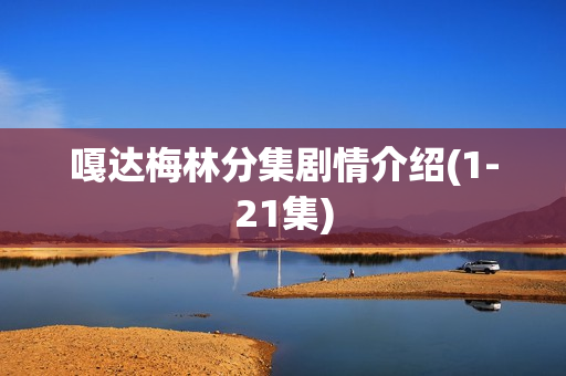 嘎达梅林分集剧情介绍(1-21集)