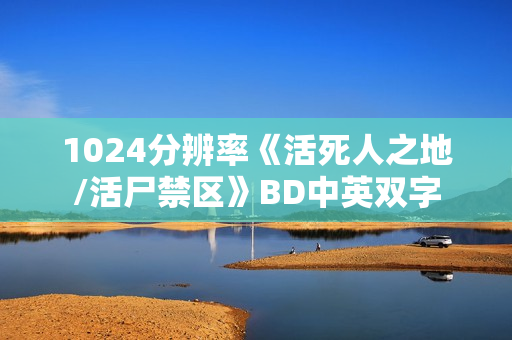 1024分辨率《活死人之地/活尸禁区》BD中英双字