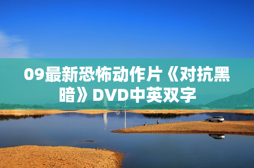 09最新恐怖动作片《对抗黑暗》DVD中英双字