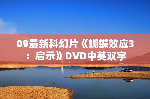 09最新科幻片《蝴蝶效应3：启示》DVD中英双字