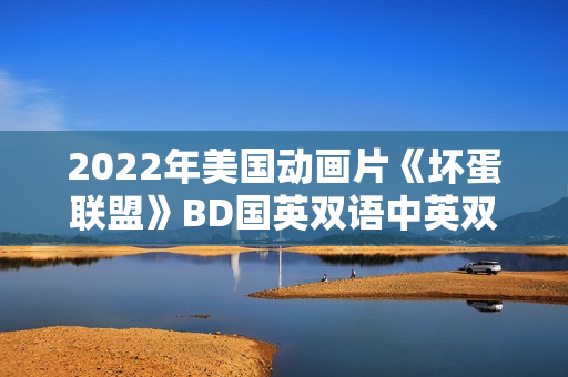 2022年美国动画片《坏蛋联盟》BD国英双语中英双字