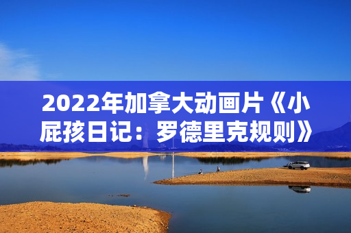 2022年加拿大动画片《小屁孩日记：罗德里克规则》BD中英双字