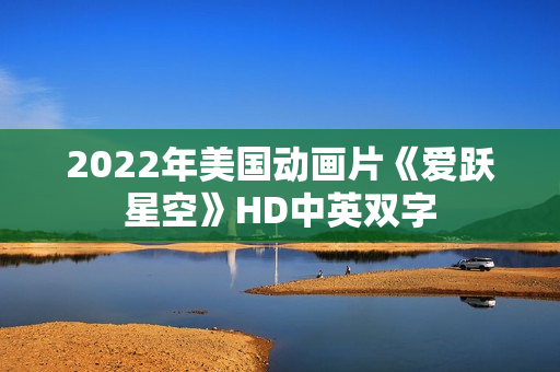 2022年美国动画片《爱跃星空》HD中英双字