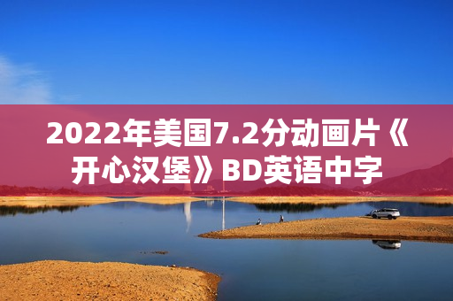 2022年美国7.2分动画片《开心汉堡》BD英语中字