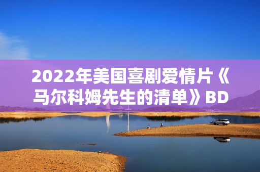2022年美国喜剧爱情片《马尔科姆先生的清单》BD中英双字 2022年美国喜剧爱情片《马尔科姆先生的清单》BD中英双字