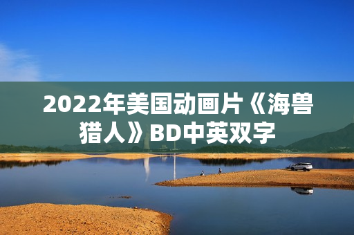 2022年美国动画片《海兽猎人》BD中英双字