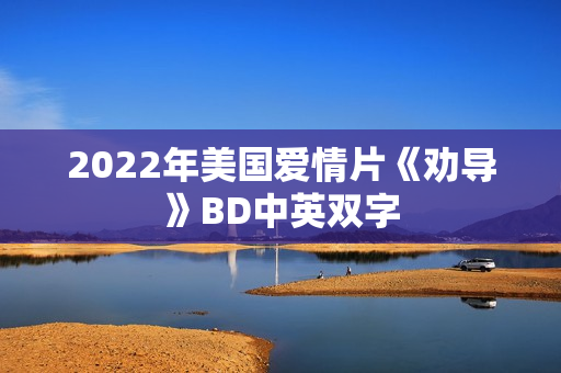 2022年美国爱情片《劝导》BD中英双字