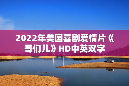 2022年美国喜剧爱情片《哥们儿》HD中英双字 2022年美国喜剧爱情片《哥们儿》HD中英双字