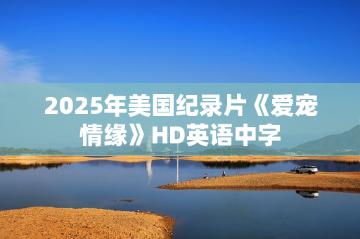 2025年美国纪录片《爱宠情缘》HD英语中字