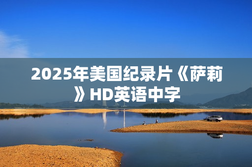 2025年美国纪录片《萨莉》HD英语中字