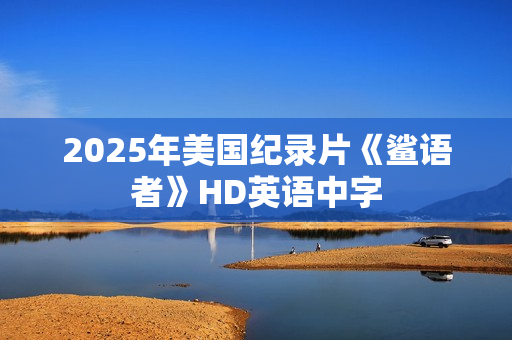 2025年美国纪录片《鲨语者》HD英语中字
