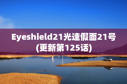Eyeshield21光速假面21号(更新第125话)