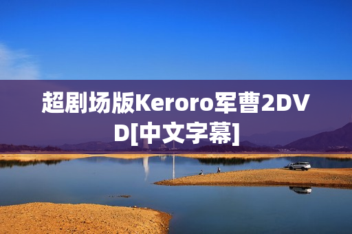 超剧场版Keroro军曹2DVD[中文字幕]