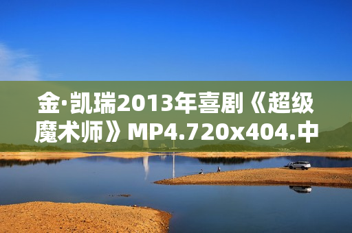 金·凯瑞2013年喜剧《超级魔术师》MP4.720x404.中字