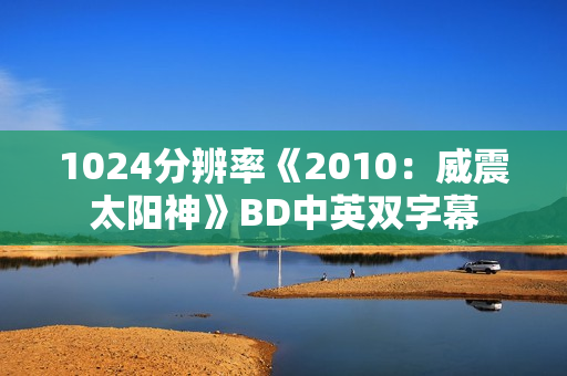 1024分辨率《2010：威震太阳神》BD中英双字幕