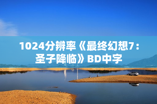 1024分辨率《最终幻想7：圣子降临》BD中字