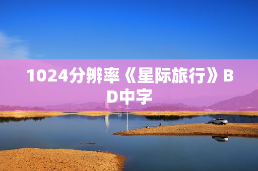 1024分辨率《星际旅行》BD中字