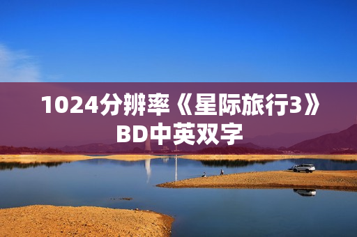 1024分辨率《星际旅行3》BD中英双字