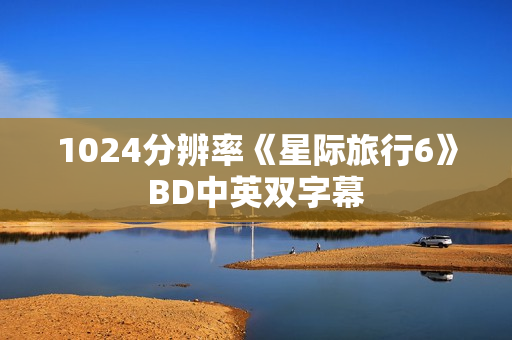 1024分辨率《星际旅行6》BD中英双字幕 1024分辨率《星际旅行6》BD中英双字幕