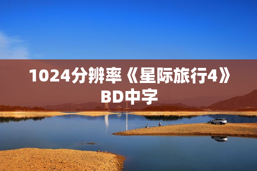 1024分辨率《星际旅行4》BD中字 1024分辨率《星际旅行4》BD中字
