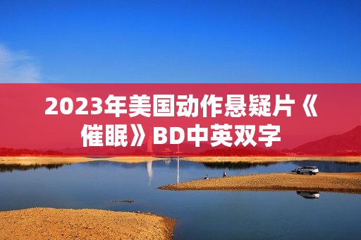 2023年美国动作悬疑片《催眠》BD中英双字