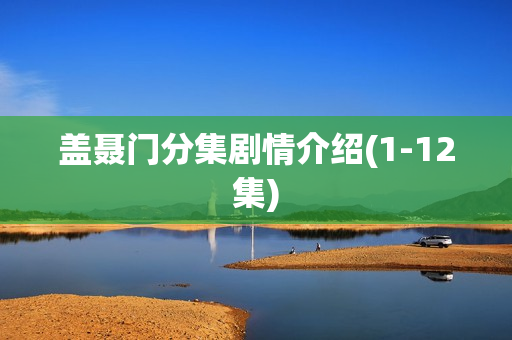 盖聂门分集剧情介绍(1-12集)