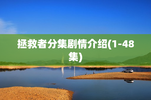 拯救者分集剧情介绍(1-48集)