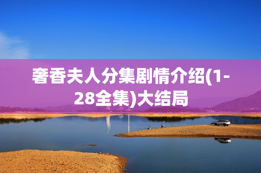 奢香夫人分集剧情介绍(1-28全集)大结局