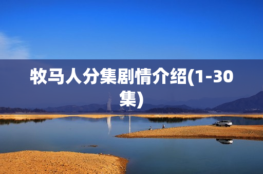 牧马人分集剧情介绍(1-30集) 牧马人分集剧情介绍(1-30集)