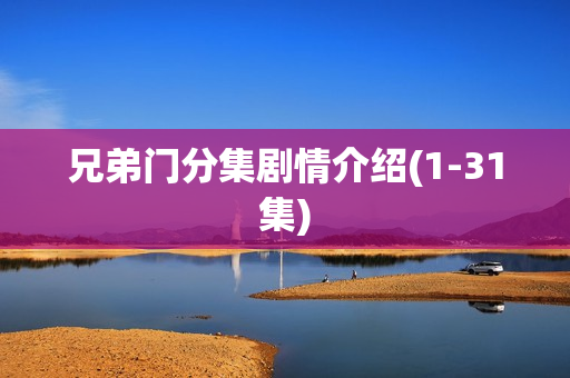 兄弟门分集剧情介绍(1-31集)