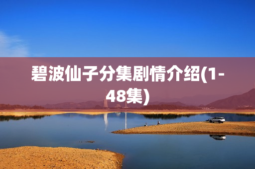 碧波仙子分集剧情介绍(1-48集)