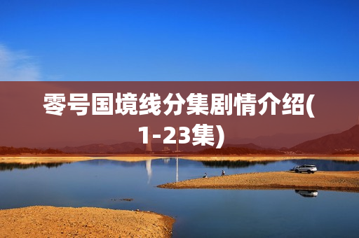 零号国境线分集剧情介绍(1-23集)