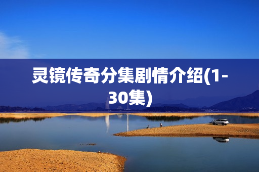 灵镜传奇分集剧情介绍(1-30集)