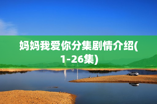 妈妈我爱你分集剧情介绍(1-26集) 妈妈我爱你分集剧情介绍(1-26集)
