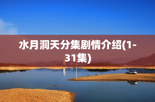 水月洞天分集剧情介绍(1-31集)