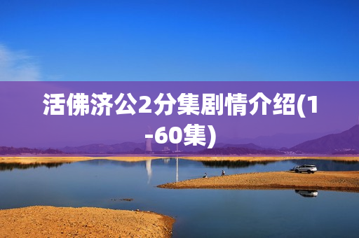 活佛济公2分集剧情介绍(1-60集)